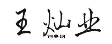 骆恒光王灿业行书个性签名怎么写