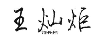 骆恒光王灿炬行书个性签名怎么写