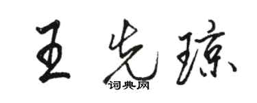 骆恒光王先琼行书个性签名怎么写