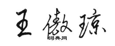 骆恒光王傲琼行书个性签名怎么写