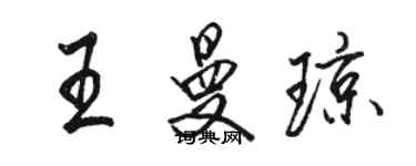 骆恒光王曼琼行书个性签名怎么写