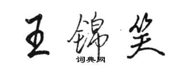 骆恒光王锦笑行书个性签名怎么写