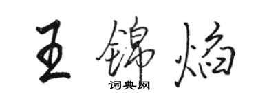 骆恒光王锦焰行书个性签名怎么写