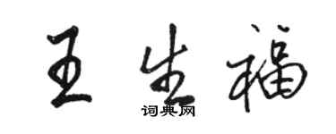 骆恒光王生福行书个性签名怎么写