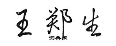 骆恒光王郑生行书个性签名怎么写