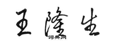 骆恒光王隆生行书个性签名怎么写