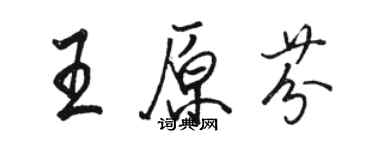 骆恒光王原芬行书个性签名怎么写
