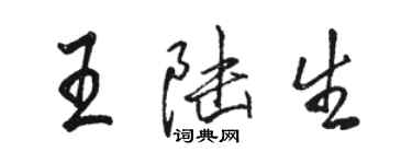 骆恒光王陆生行书个性签名怎么写