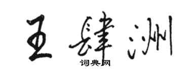 骆恒光王肆洲行书个性签名怎么写