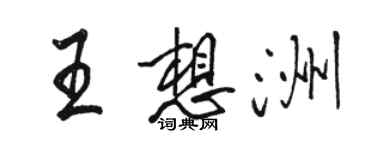 骆恒光王想洲行书个性签名怎么写