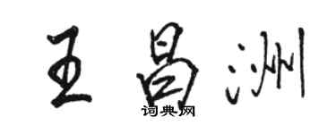 骆恒光王昌洲行书个性签名怎么写