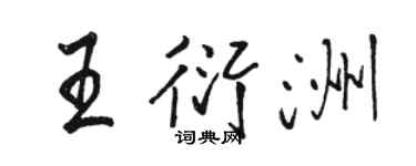 骆恒光王衍洲行书个性签名怎么写