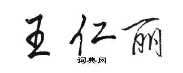 骆恒光王仁丽行书个性签名怎么写