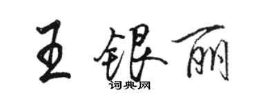 骆恒光王银丽行书个性签名怎么写