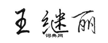 骆恒光王继丽行书个性签名怎么写