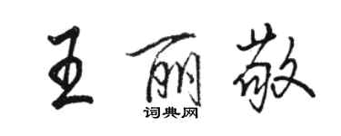 骆恒光王丽敬行书个性签名怎么写
