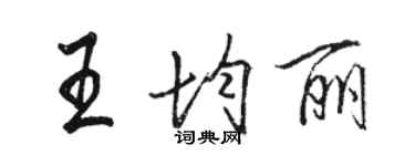 骆恒光王均丽行书个性签名怎么写
