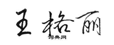 骆恒光王格丽行书个性签名怎么写
