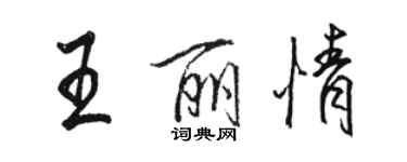 骆恒光王丽情行书个性签名怎么写