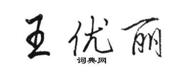 骆恒光王优丽行书个性签名怎么写