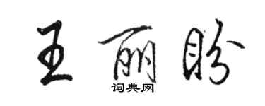 骆恒光王丽盼行书个性签名怎么写