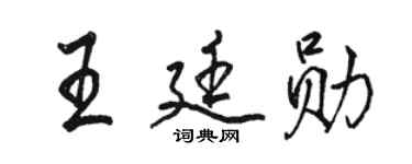 骆恒光王廷勋行书个性签名怎么写