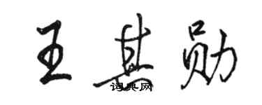 骆恒光王其勋行书个性签名怎么写