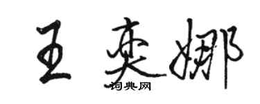 骆恒光王奕娜行书个性签名怎么写