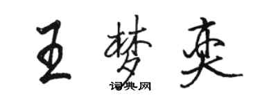 骆恒光王梦奕行书个性签名怎么写