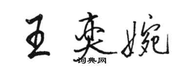 骆恒光王奕婉行书个性签名怎么写