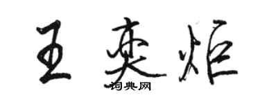 骆恒光王奕炬行书个性签名怎么写