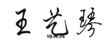 骆恒光王艺琴行书个性签名怎么写