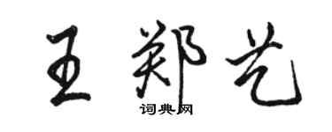 骆恒光王郑艺行书个性签名怎么写