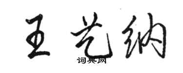 骆恒光王艺纳行书个性签名怎么写