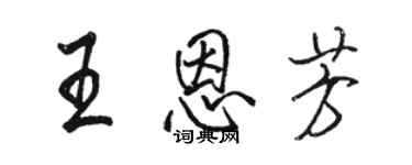 骆恒光王恩芳行书个性签名怎么写