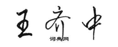骆恒光王齐中行书个性签名怎么写
