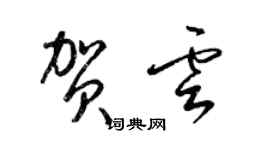 梁锦英贺云草书个性签名怎么写