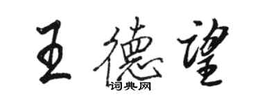 骆恒光王德望行书个性签名怎么写