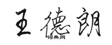 骆恒光王德朗行书个性签名怎么写