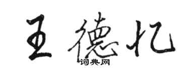 骆恒光王德忆行书个性签名怎么写