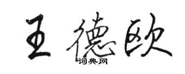 骆恒光王德欧行书个性签名怎么写
