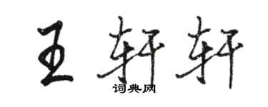 骆恒光王轩轩行书个性签名怎么写