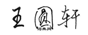 骆恒光王圆轩行书个性签名怎么写