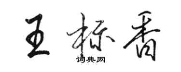 骆恒光王标香行书个性签名怎么写
