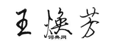 骆恒光王焕芳行书个性签名怎么写