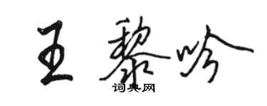 骆恒光王黎吟行书个性签名怎么写