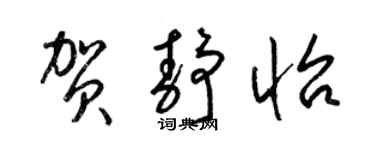 梁锦英贺静怡草书个性签名怎么写
