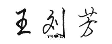 骆恒光王刘芳行书个性签名怎么写
