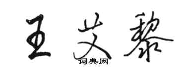 骆恒光王艾黎行书个性签名怎么写