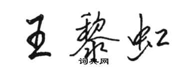 骆恒光王黎虹行书个性签名怎么写